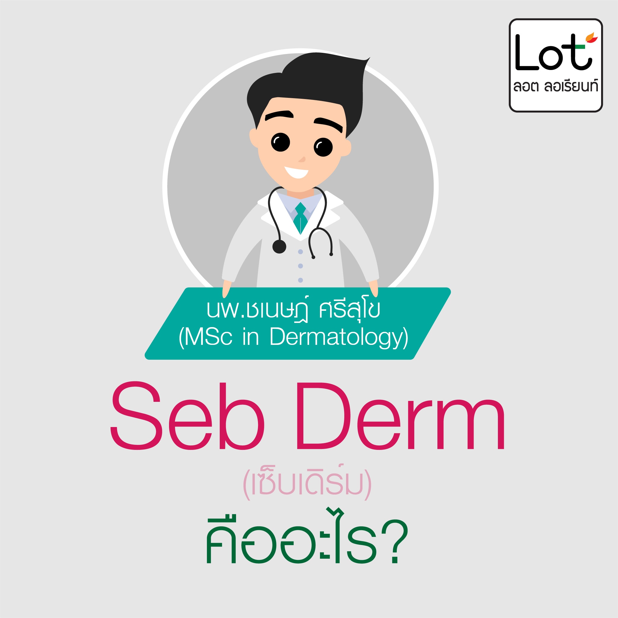 seborrheic dermatitis, เซ็บเดิร์ม, ลอต ลอเรียนท์