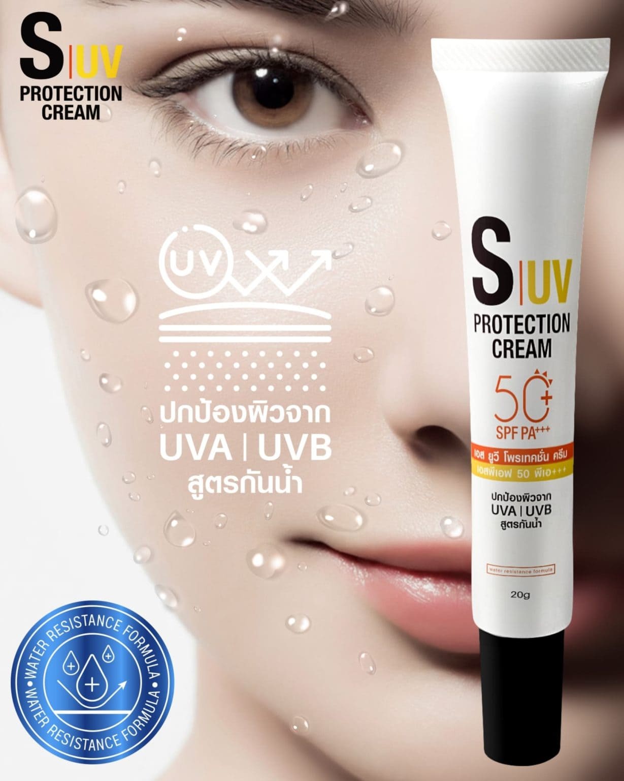 S UV Protection Cream, ครีมกันแดด, LOT ลอต ลอเรียนท์, โฉมยง