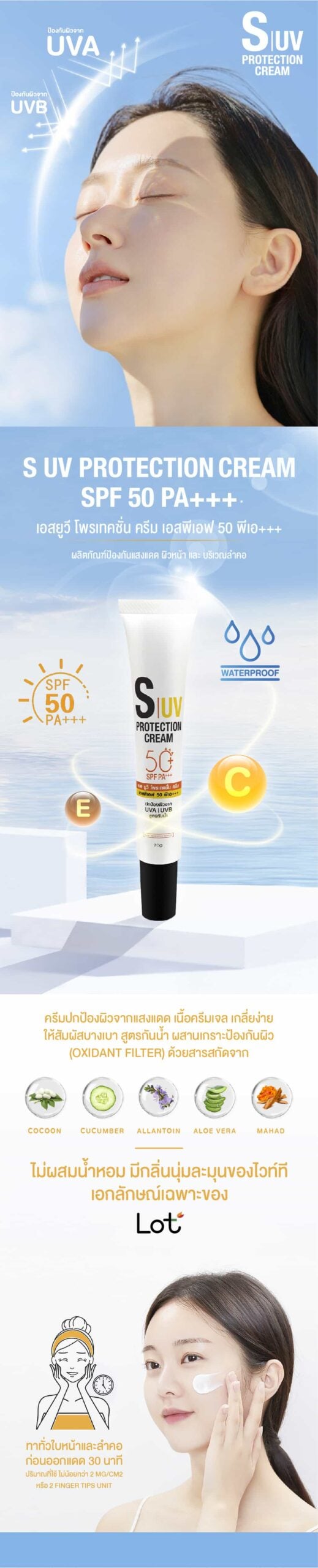 S UV Protection Cream, ครีมกันแดด, LOT ลอต ลอเรียนท์, โฉมยง
